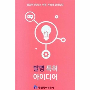 발명 특허 아이디어, 발명특허신문사, 발명특허신문사 편집부