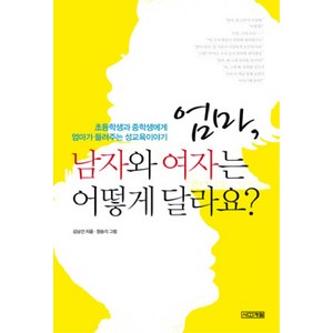 엄마 남자와 여자는 어떻게 달라요?, 사계절