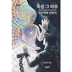 죽음 그 이후:사후세계 설명서, 지식과감성, 남우현