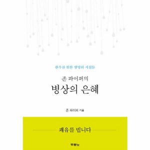 웅진북센 병상의은혜 존파이퍼의