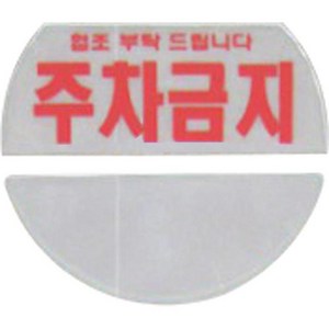 하이큐 주차콘반사지 '주차금지'(앞/뒤 4장 -1SET), 1개