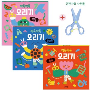 블루래빗 싹둑싹둑 오리기 한글+숫자+알파벳 3종 세트(사은품 안전가위), 싹둑싹둑오리기-3권 세트