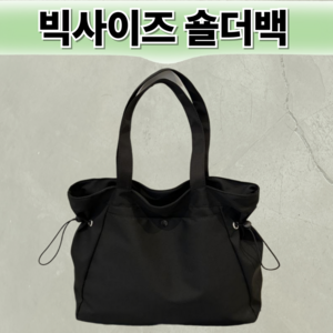 번디 여성 데일리 심플한 빅사이즈 가방 숄더백