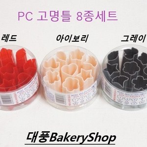 대풍BakeryShop PC고명틀 8종세트 (그레이 아이보리 레드), 1개, 그레이