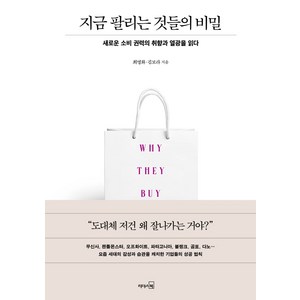 지금 팔리는 것들의 비밀:새로운 소비 권력의 취향과 열광을 읽다, 리더스북, 최명화