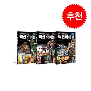 액션 바이블 세트 (전3권) + 쁘띠수첩 증정, 생명의말씀사, 세르지우 카리에요