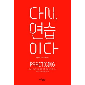 다시 연습이다:연습이 얼마나 중요한지를 재발견해야 하는 우리 모두를 위한 책, 뮤진트리, 글렌 커츠