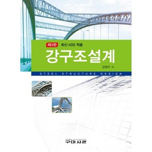 강구조설계, 강병두 저, 구미서관