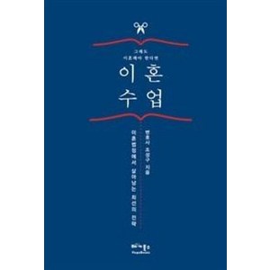 이혼 수업:그래도 이혼해야 한다면  이혼법정에서 살아남는 최선의 전략, 베가북스, 조성구