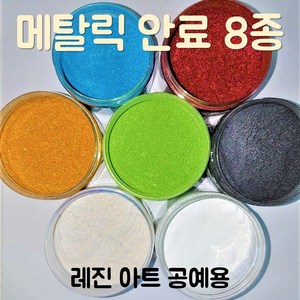 국산 메탈릭 안료 컬러 펄 피그먼트 100g 7종_레진 아트 공예 에폭시, 백색 100g