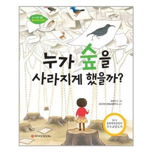 누가 숲을 사라지게 했을까?, 와이즈만BOOKS