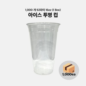 아이스컵 92파이 16온스 1000개 테이크아웃 일회용 투명컵 454ml, 1개