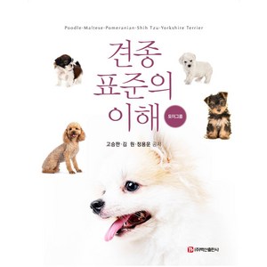 견종 표준의 이해: 토이그룹, 고승판, 김원, 정용운(저), 백산출판사, 고승판 김원 정용운