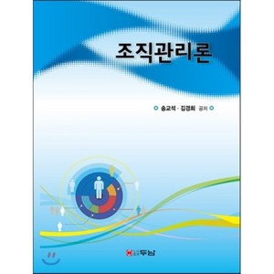 조직관리론, 두남, 송교석,김경희 공저