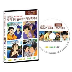 [DVD] 한국전래동화 - 할머니가 들려주신 옛날 이야기 : 은비까비의 옛날옛적에 3탄 (천생연분 / 귀중한 지게 / 별아기 / 거짓말에 속은 거짓말쟁이)