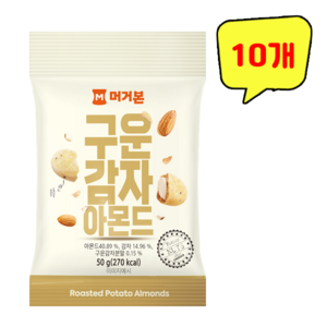 구운감자 아몬드, 10개, 50g