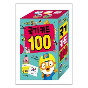 뽀로로 세계 국기 카드 100 (키즈아이콘)