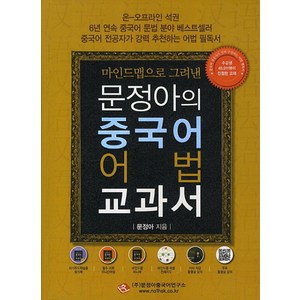 마인드맵으로 그려낸문정아의 중국어 어법 교과서, 문정아중국어연구소