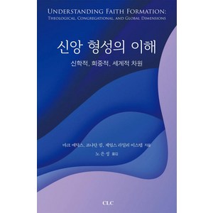 신앙 형성의 이해:신학적 회중적 세계적 차원, CLC(기독교문서선교회), 마크 매딕스, 조나단 킴, 제임스 라일리 이스텝