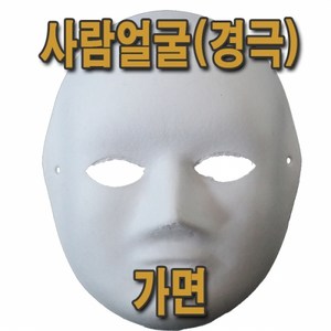 사람 얼굴 가면/경극 가면