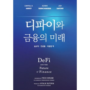 디파이와 금융의 미래(Defi and the Future of Finance), Campbell R. Harvey Ashwin Ramachandran Joey Santoro, 신영사