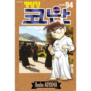 명탐정 코난 94, 서울미디어코믹스(서울문화사)