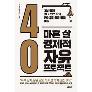 마흔 살 경제적 자유 프로젝트 : 3년 만에 월 2천만 원의 파이프라인을 만든 비밀, 박상태(생각실현가) 저, 더퀘스트