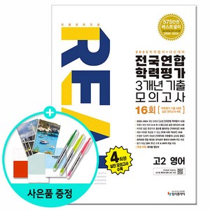 [사은품] 2025년 리얼 오리지널 전국연합 학력평가 기출모의고사 3개년 16회 고2 영어 /입시플라이, 영어영역, 고등학생