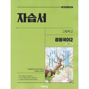 (사은품) 2025년 비상교육 고등학교 공통국어 2 자습서 박영민, 국어영역, 고등학생