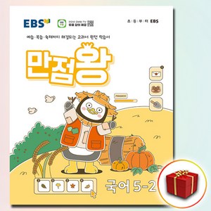 2024년 EBS 만점왕 초등 국어 5학년 2학기