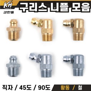 구리스니플 6mm 8mm 1/8 황동 철 윤활유 구리스니쁠, 황동 M8X1.25(8mm)직자, 1개