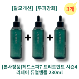 [본사정품] HEADSPA7 헤드스파7 트리트먼트 시즌4 리페어 듀얼앰플 두피강화 탈모개선 볼륨개선 모발강화 모발리페어 모발영양 머릿결개선 수분공급, 3개, 230ml