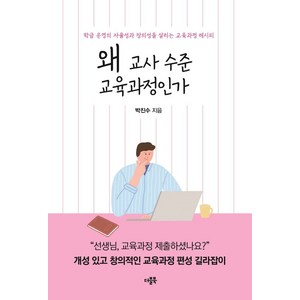 왜 교사 수준 교육과정인가:학급 운영의 자율성과 창의성을 살리는 교육과정 레시피, 더블북, 9791191194036, 박진수 저