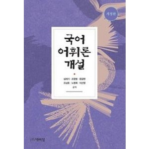 국어 어휘론 개설, 박이정, 심재기,조항범,문금현,조남호,노명희,이선영 공저