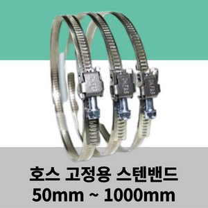 스텐 밴드 50mm ~ 1000mm 서스밴드 SUS 밴드 호스연결용 반도, 75mm, 1개