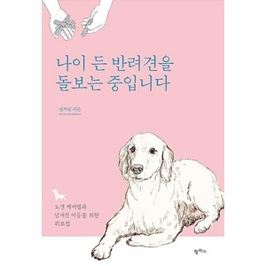 팜파스 나이 든 반려견을 돌보는 중입니다 - 노견 케어법과 남겨진 이들을 위한 위로법