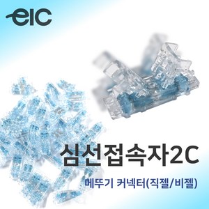 심선접속자 2C/메뚜기 커넥터/직젤/비젤 100EA, 직젤(100ea), 100개