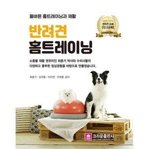 반려견 홈트레이닝:올바른 홈트레이닝과 재활, 크라운출판사, 최춘기,김석중,이지연,이재훈 공저