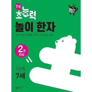 7세 초능력 놀이 한자 1단계, 동아출판