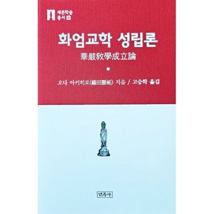 화엄교학 성립론, 민족사, 오다 아키히로 저/고승학 역