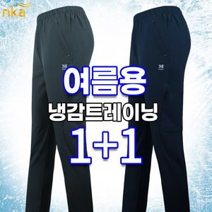 엔케이아울렛 [1+1]NK마찌B냉감스판트레이닝 남자 쿨 스판 밴딩 추리닝 등산바지 등산복 작업복 빅사이즈