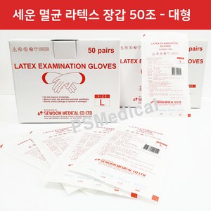 세운 멸균 라텍스 병원용 진료용 의료용 위생 글러브 1박스 -50조 L(대형), 50개