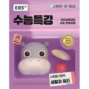 EBS 수능특강 사회탐구영역 생활과 윤리 (2025년)(2026 수능 연계교재), 사회, 고등 3학년