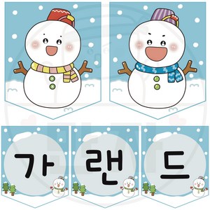 만자디자인 겨울 가랜드 / 눈사람 가랜드 / 학교 유치원 어린이집 겨울 환경구성