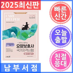 2025 요양보호사 국가자격시험 필기+실기, 책과상상