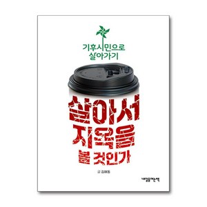 살아서 지옥을 볼 것인가 (마스크제공), 내일을여는책, 김해동