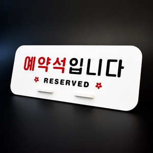 루리앤메리 데스크 안내판 01 예약석입니다 스탠드형 270x110, 1개