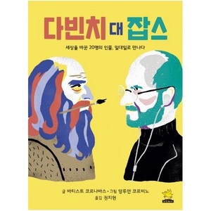 다빈치 대 잡스:세상을 바꾼 20명의 인물 일대일로 만나다, 노란돼지, 9791159951459