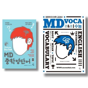 (시리즈 묶음) MD VOCA 보카 - 중학영단어 수능 2권 묶음