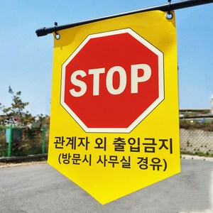 stop 관계자외 출입금지 타포린 현장용 산업안전 표지판 표지걸이용 표시띠 끈 사이즈 소